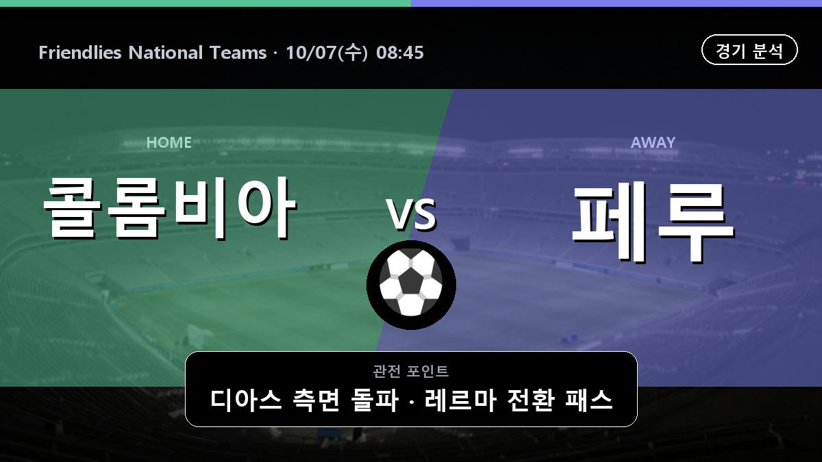 콜롬비아 페루 Friendlies National Teams 경기 분석과 중계 정보