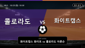 콜로라도 화이트캡스 MLS 경기 분석과 중계 정보