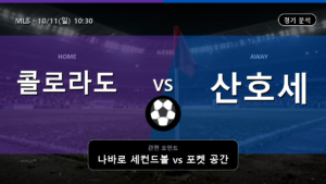 콜로라도 라피즈 산호세 어스퀘이크스 MLS 경기 분석과 중계 정보