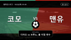 코모 맨유 챔피언스리그 경기 분석과 중계 정보