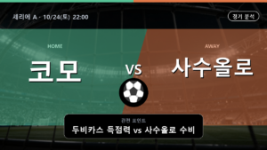 코모 사수올로 세리에 A 경기 분석과 중계 정보