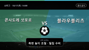 콘사도레 삿포로 블라우블리츠 아키타 J2리그 경기 분석과 중계 정보