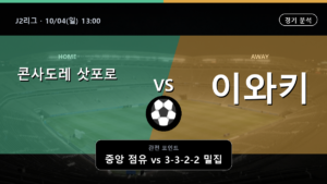 콘사도레 삿포로 이와키 J2리그 경기 분석과 중계 정보