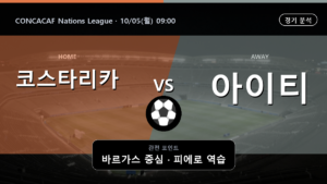 코스타리카 아이티 CONCACAF Nations League 경기 분석과 중계 정보