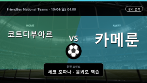 코트디부아르 카메룬 Friendlies National Teams 경기 분석과 중계 정보