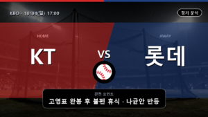 KT 롯데 KBO 경기 분석과 중계 정보