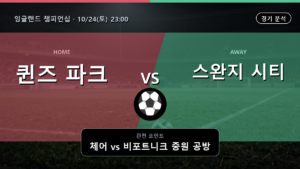 QPR 스완지 시티 잉글랜드 챔피언십 경기 분석과 중계 정보