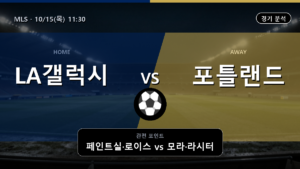 LA 갤럭시 포틀랜드 팀버스 MLS 경기 분석과 중계 정보