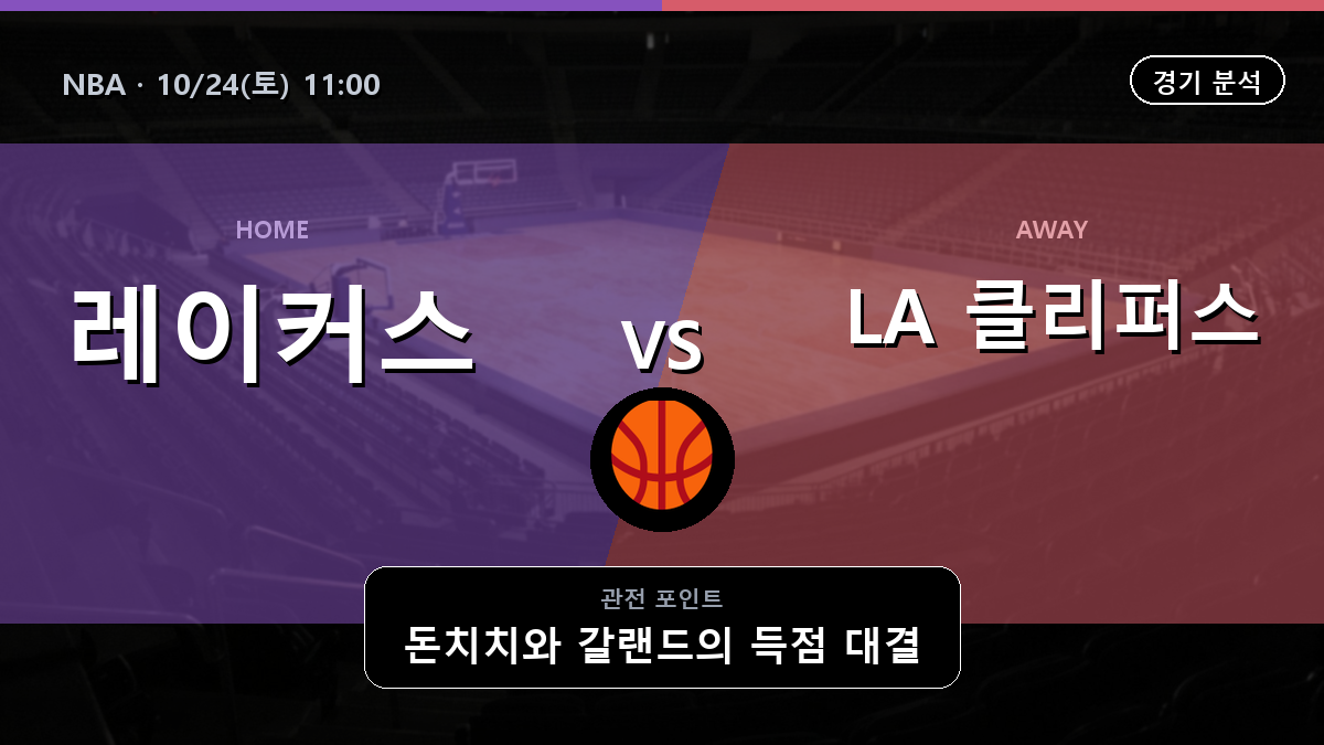 LA 레이커스 LA 클리퍼스 NBA 경기 분석과 중계 정보