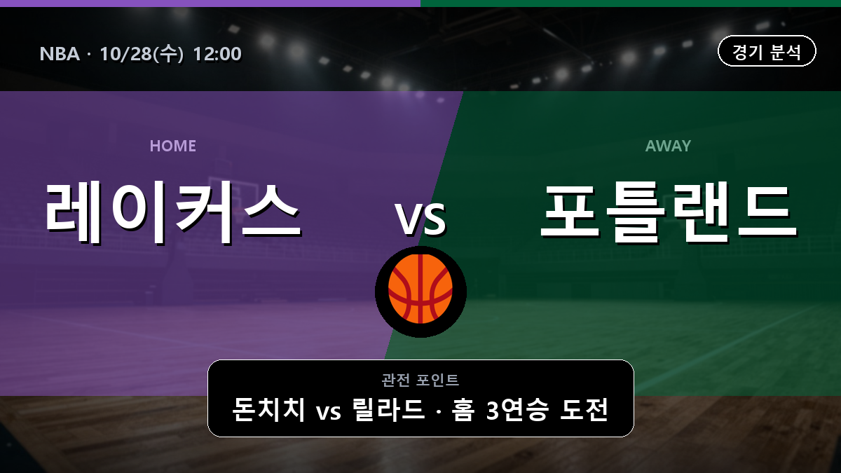 LA 레이커스 포틀랜드 트레일블레이저스 NBA 경기 분석과 중계 정보