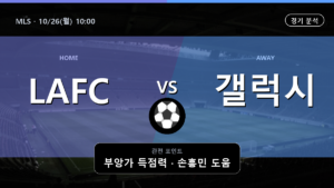 LAFC 갤럭시 MLS 경기 분석과 중계 정보