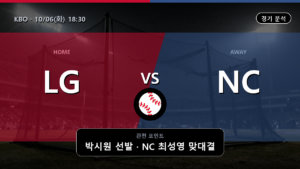 LG NC KBO 경기 분석과 중계 정보