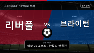 리버풀 브라이턴 프리미어리그 경기 분석과 중계 정보