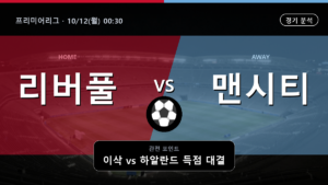 리버풀 맨시티 프리미어리그 경기 분석과 중계 정보