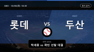 롯데 두산 KBO 경기 분석과 중계 정보