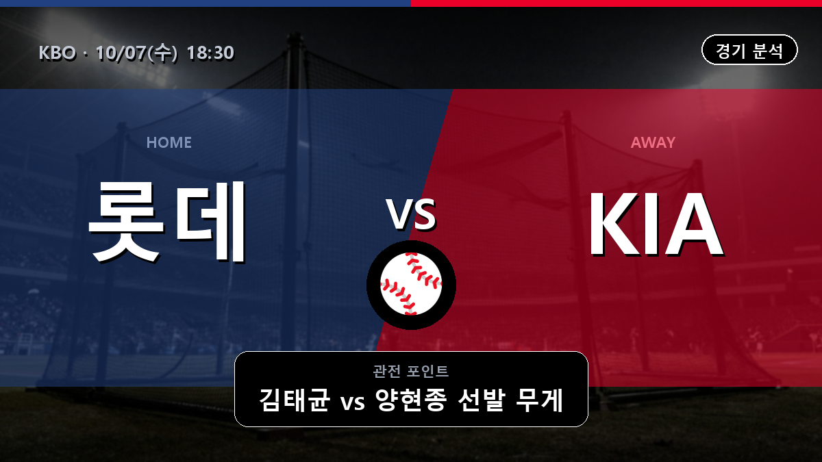 롯데 기아 KBO 경기 분석과 중계 정보