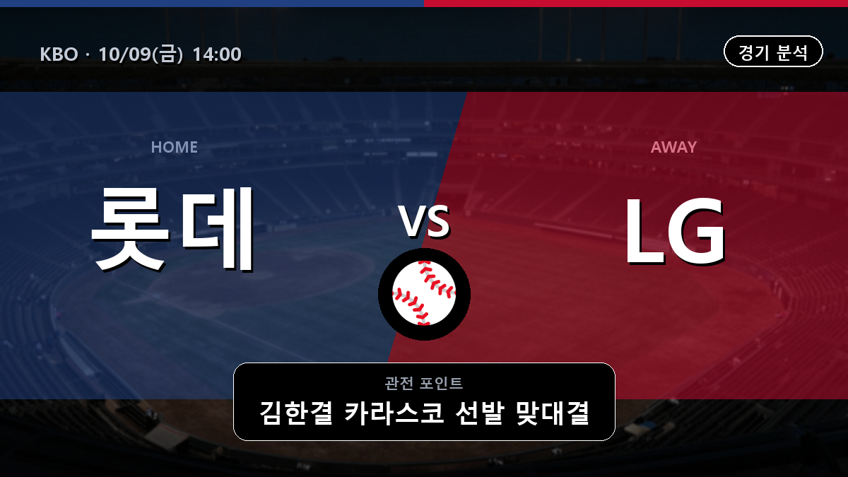 롯데 LG KBO 경기 분석과 중계 정보