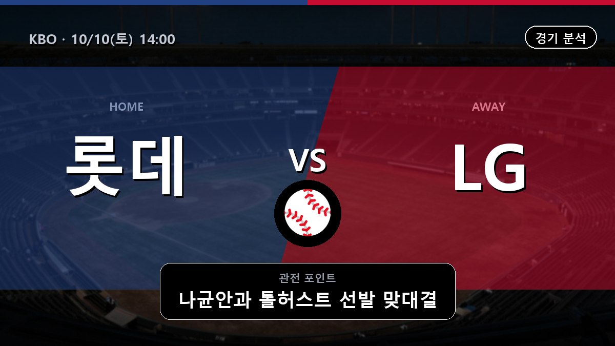 롯데 LG KBO 경기 분석과 중계 정보