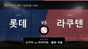 치바 롯데 라쿠텐 일본프로야구 NPB 경기 분석과 중계 정보