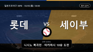 치바 롯데 세이부 일본프로야구 NPB 경기 분석과 중계 정보