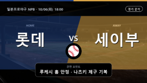 치바 롯데 세이부 일본프로야구 NPB 경기 분석과 중계 정보