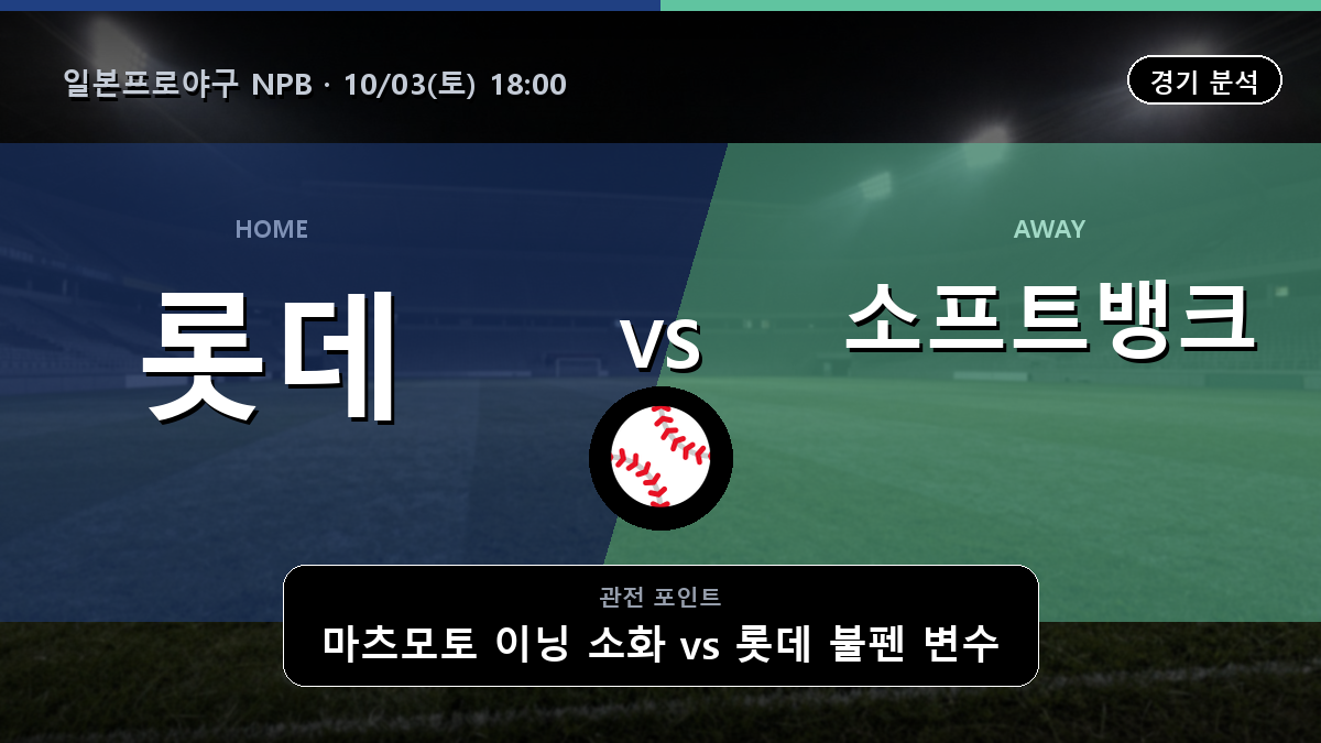 치바 롯데 소프트뱅크 일본프로야구 NPB 경기 분석과 중계 정보