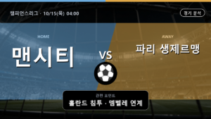맨체스터 시티 파리 생제르맹 챔피언스리그 경기 분석과 중계 정보