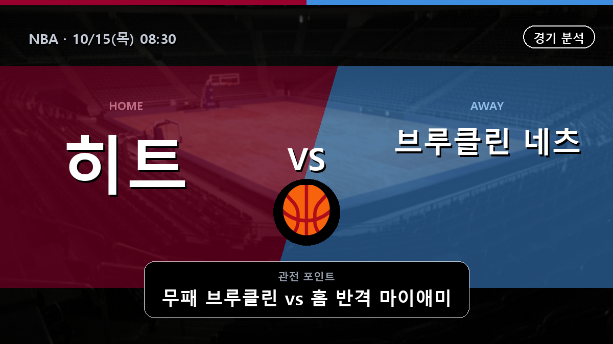마이애미 히트 브루클린 네츠 NBA 경기 분석과 중계 정보