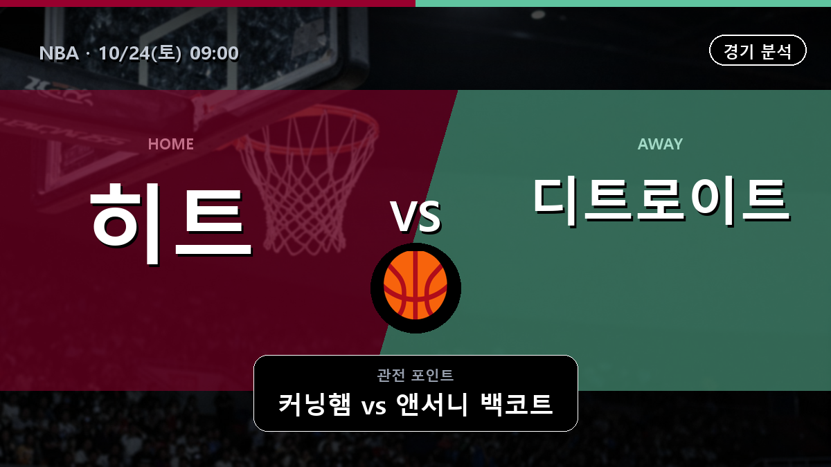 마이애미 히트 디트로이트 피스톤스 NBA 경기 분석과 중계 정보