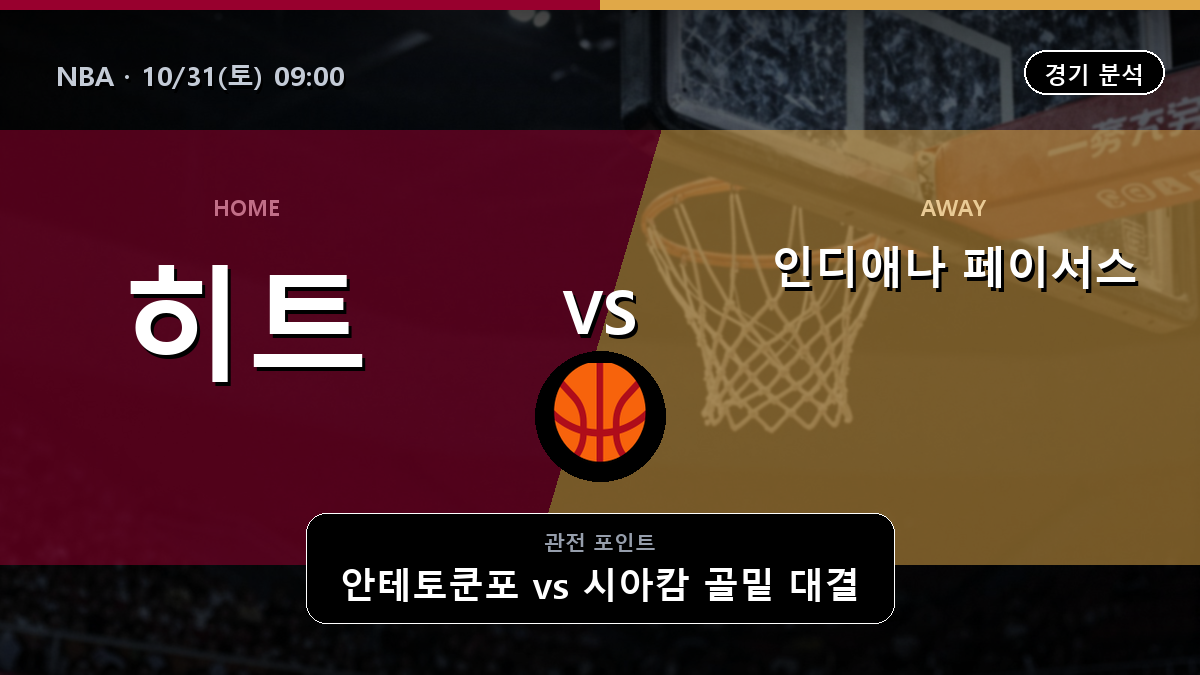 마이애미 히트 인디애나 페이서스 NBA 경기 분석과 중계 정보