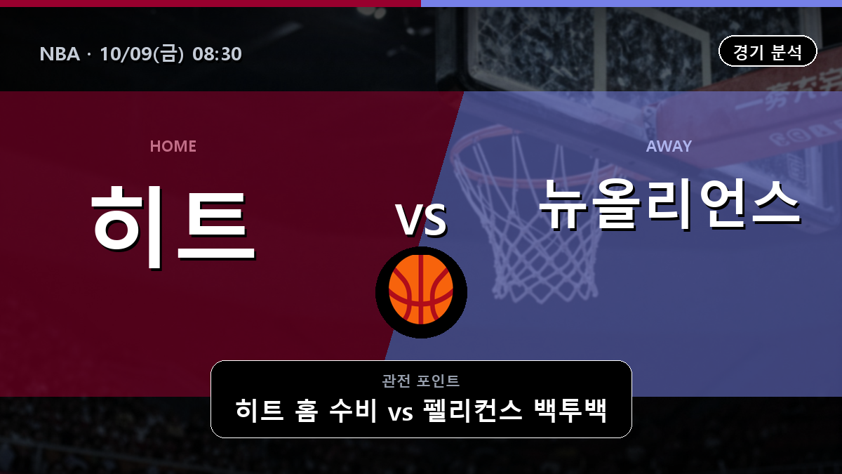 마이애미 히트 뉴올리언스 펠리컨스 NBA 경기 분석과 중계 정보