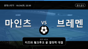 마인츠 브레멘 분데스리가 경기 분석과 중계 정보