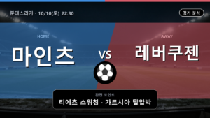 마인츠 레버쿠젠 분데스리가 경기 분석과 중계 정보