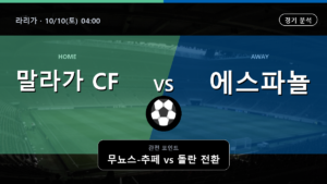 말라가 RCD 에스파뇰 라리가 경기 분석과 중계 정보