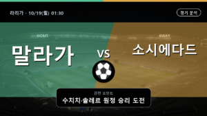 말라가 소시에다드 라리가 경기 분석과 중계 정보
