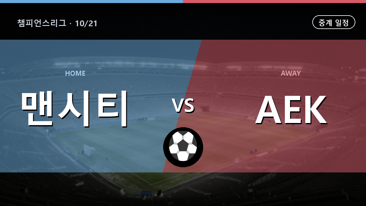 맨시티 AEK 아테네 중계 경기 일정과 중계 안내