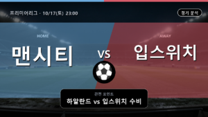 맨시티 입스위치 프리미어리그 경기 분석과 중계 정보