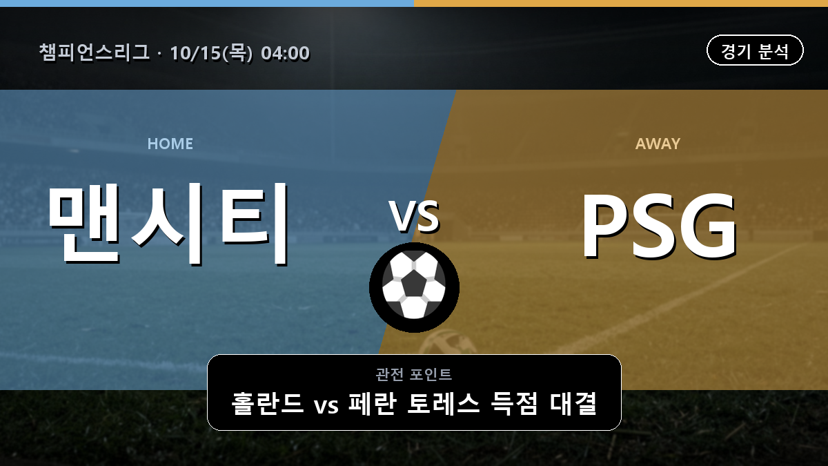 맨시티 PSG 챔피언스리그 경기 분석과 중계 정보