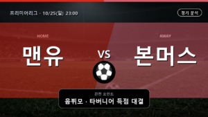 맨유 본머스 프리미어리그 경기 분석과 중계 정보