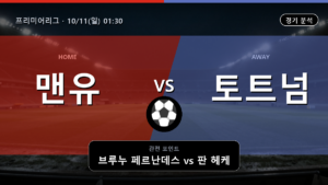 맨유 토트넘 프리미어리그 경기 분석과 중계 정보