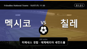 멕시코 칠레 Friendlies National Teams 경기 분석과 중계 정보
