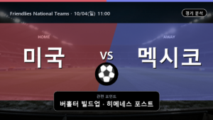 미국 멕시코 Friendlies National Teams 경기 분석과 중계 정보