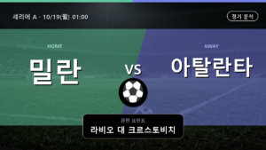 밀란 아탈란타 세리에 A 경기 분석과 중계 정보