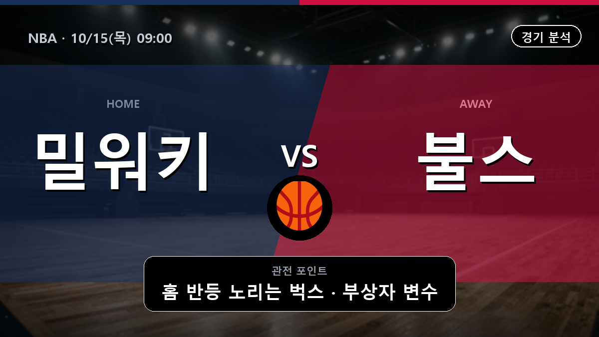 밀워키 벅스 시카고 불스 NBA 경기 분석과 중계 정보