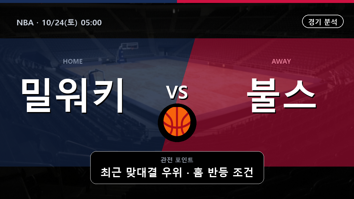 밀워키 벅스 시카고 불스 NBA 경기 분석과 중계 정보