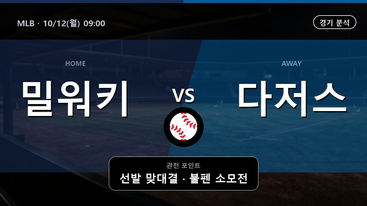 밀워키 브루어스 LA 다저스 MLB 경기 분석과 중계 정보