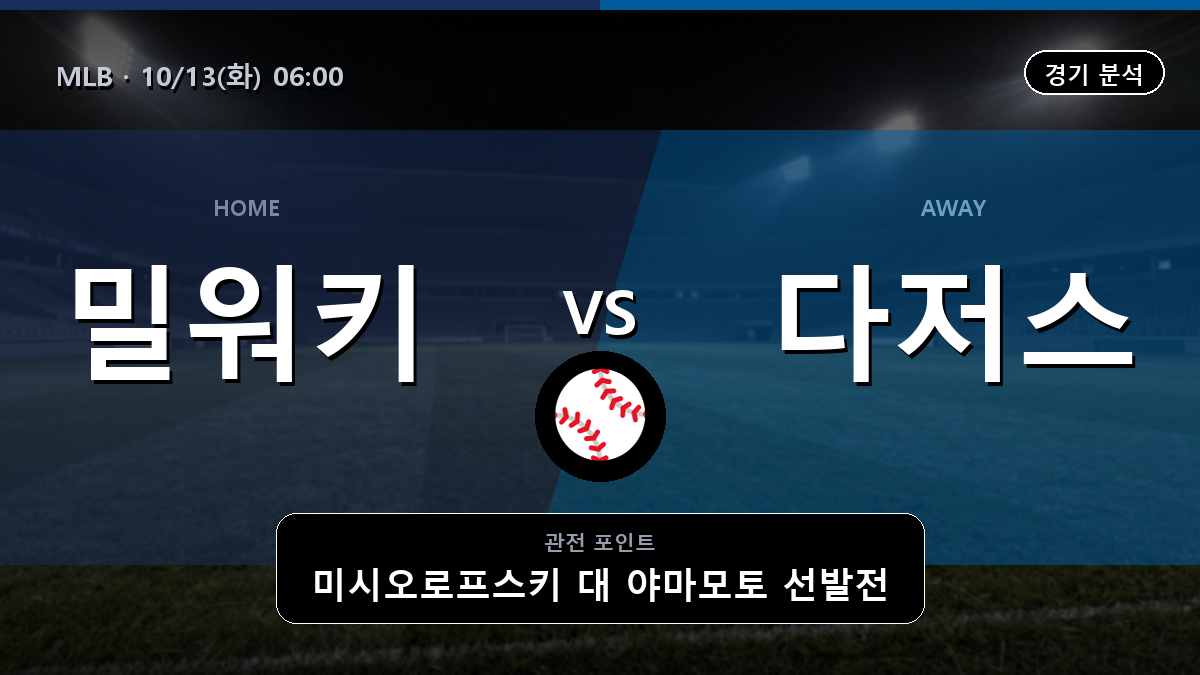 밀워키 브루어스 LA 다저스 MLB 경기 분석과 중계 정보