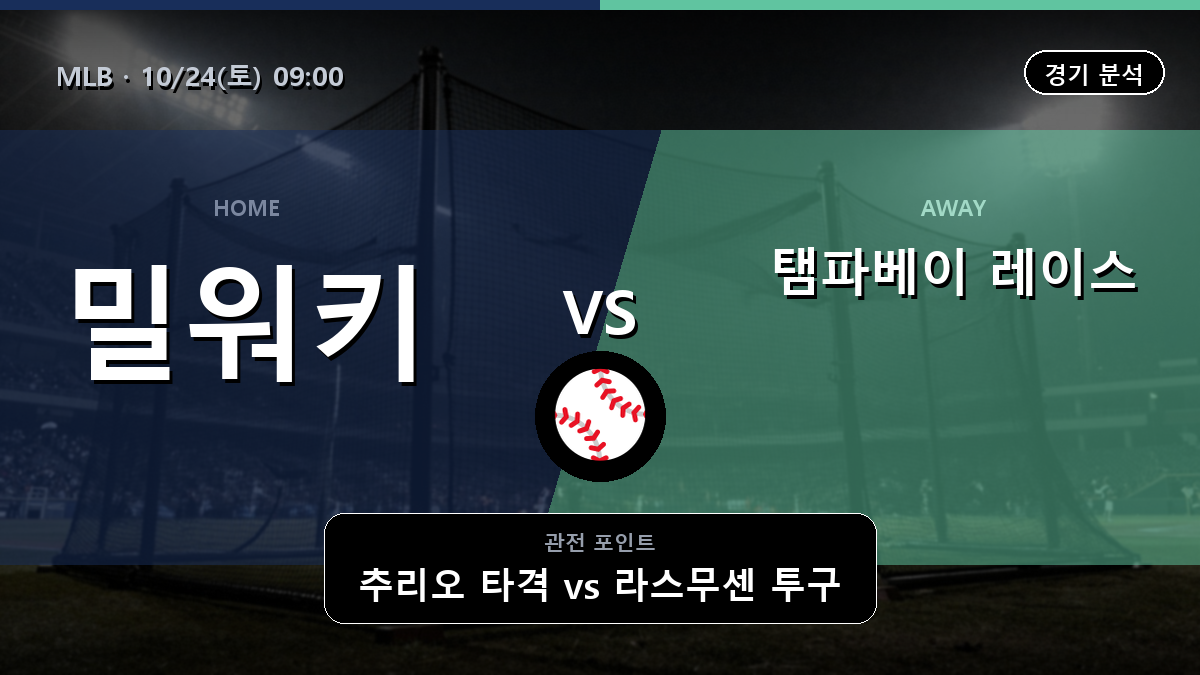 밀워키 브루어스 탬파베이 레이스 MLB 경기 분석과 중계 정보