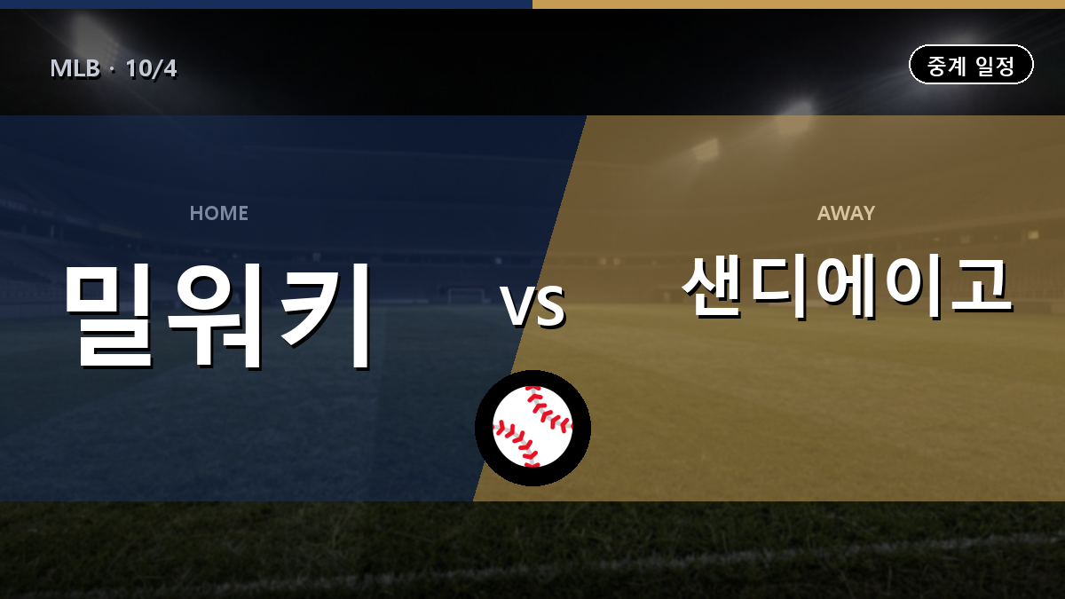 밀워키 샌디에이고 중계 경기 일정과 중계 안내