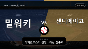 밀워키 샌디에이고 MLB 경기 분석과 중계 정보